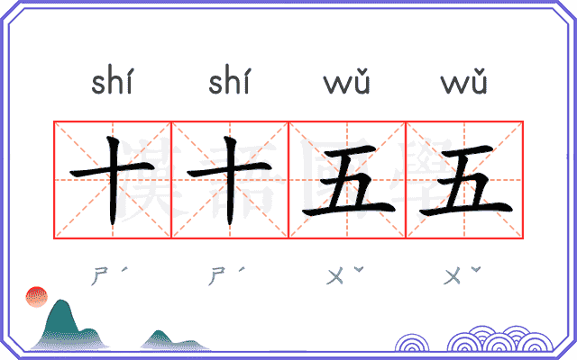 十十五五