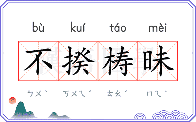 不揆梼昧