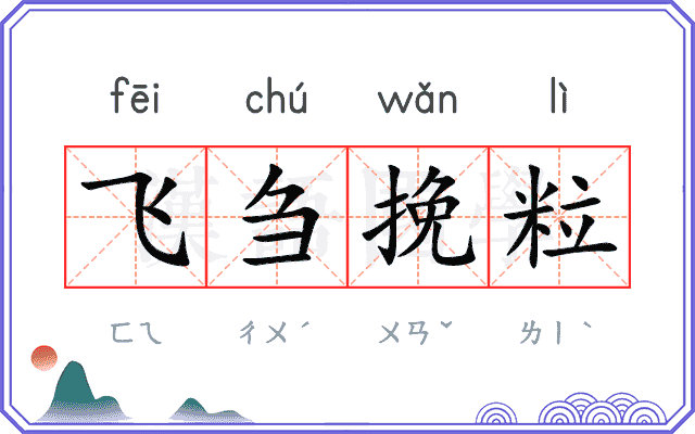 飞刍挽粒