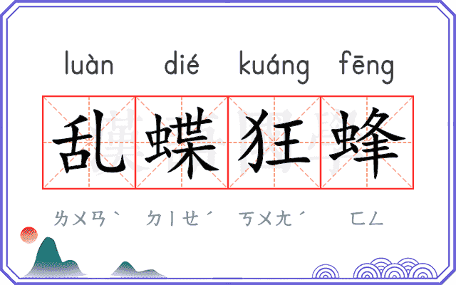 乱蝶狂蜂