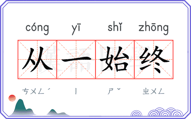 从一始终