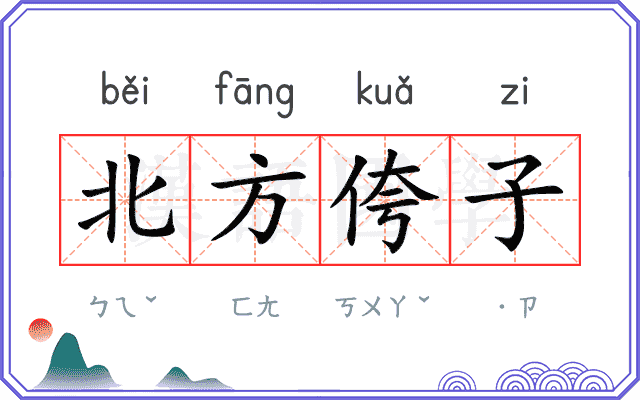 北方侉子