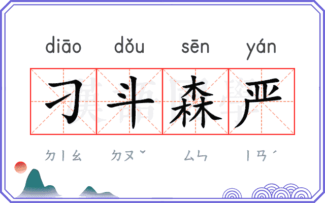 刁斗森严