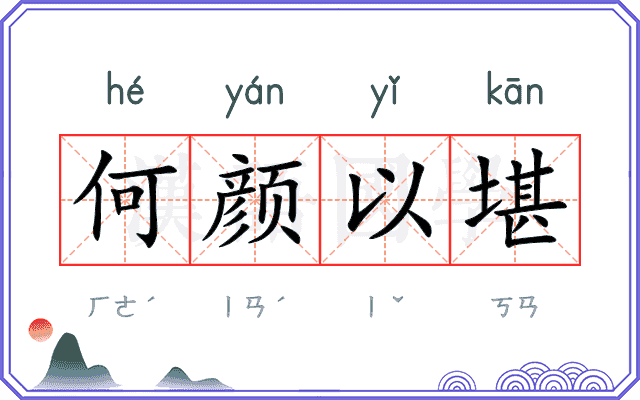 何颜以堪