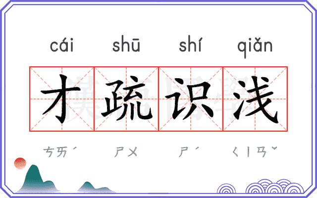 才疏识浅