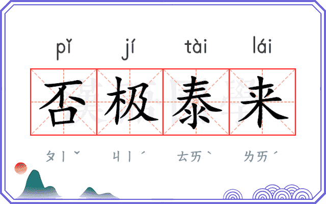 否极泰来