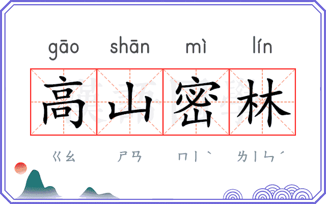 高山密林