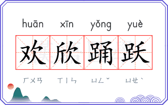 欢欣踊跃