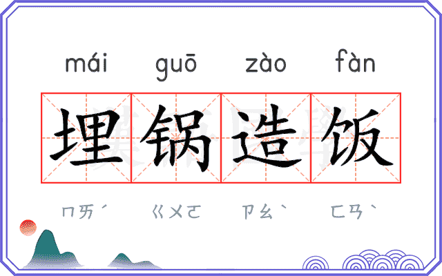 埋锅造饭