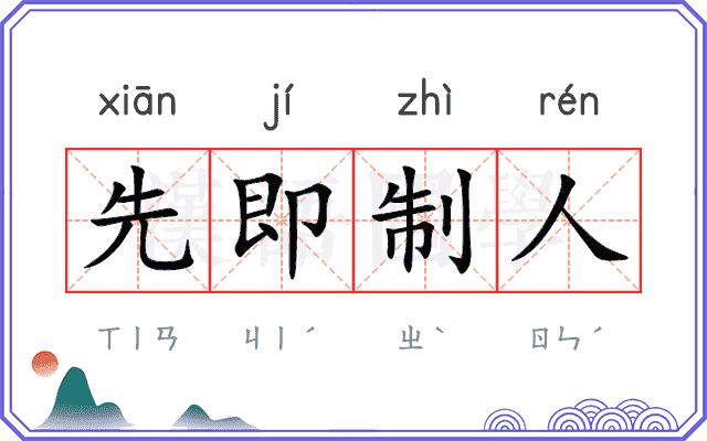 先即制人