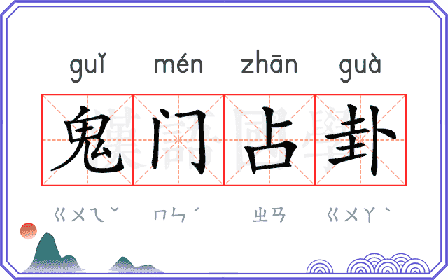 鬼门占卦