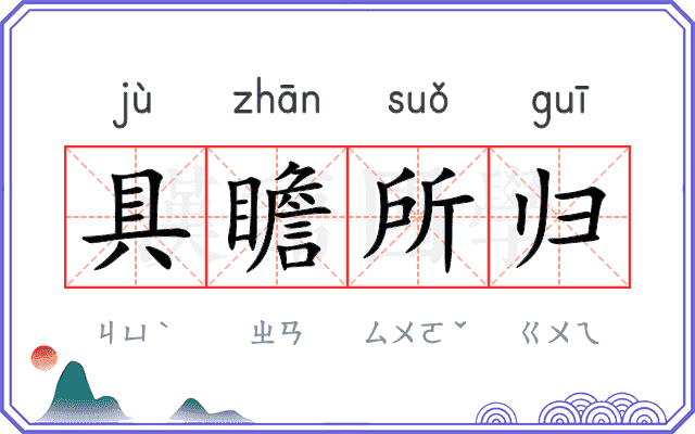 具瞻所归