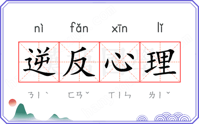 逆反心理