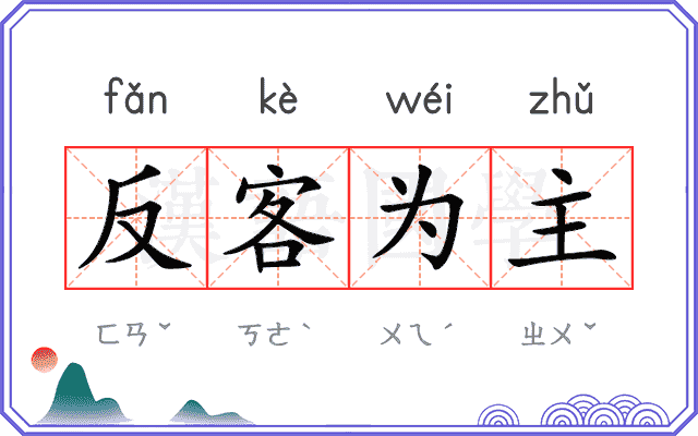 反客为主