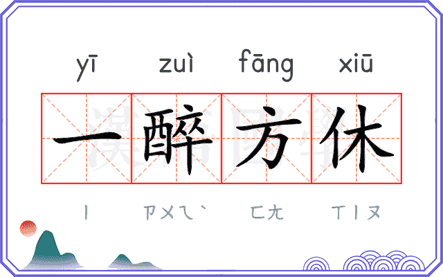 一醉方休