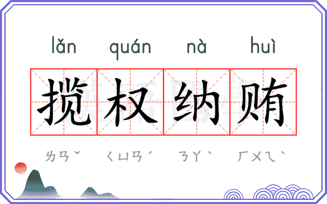 揽权纳贿