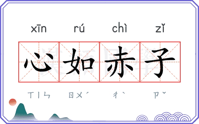 心如赤子