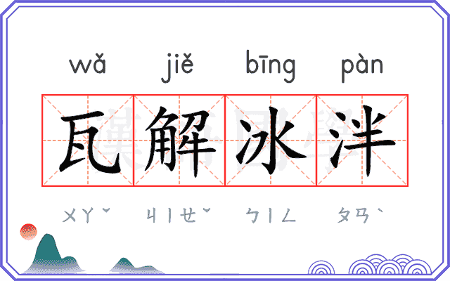 瓦解冰泮