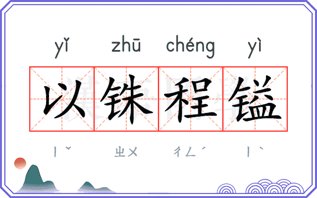 以铢程镒
