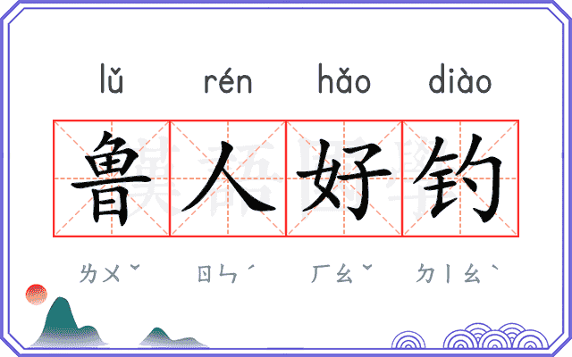 鲁人好钓