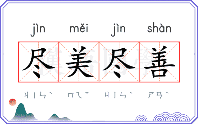 尽美尽善