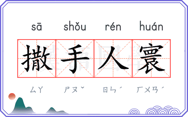 撒手人寰