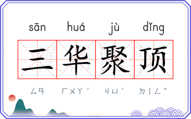 三华聚顶