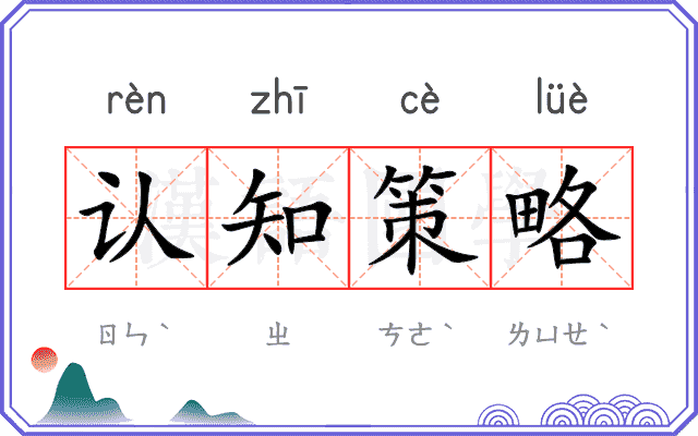 认知策略