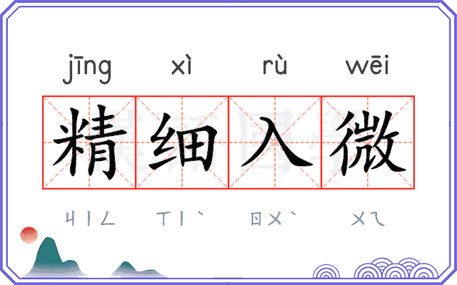 精细入微