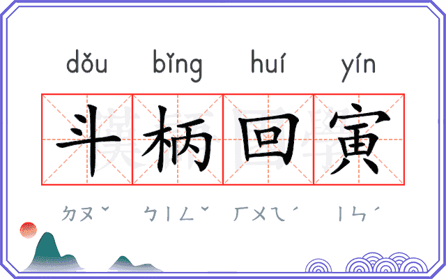 斗柄回寅