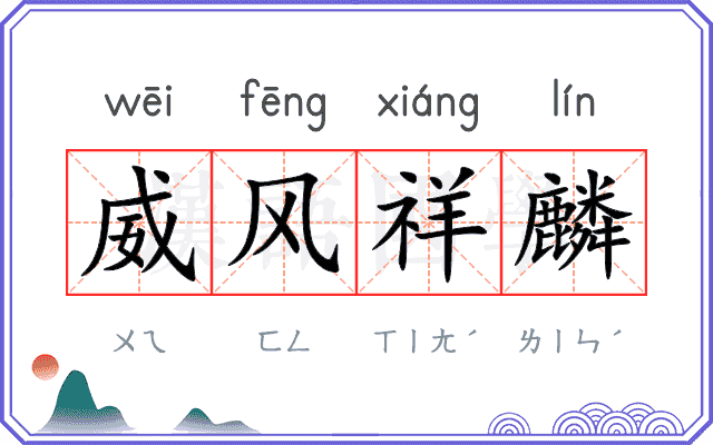 威风祥麟