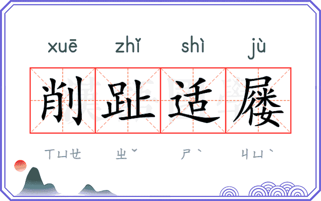 削趾适屦