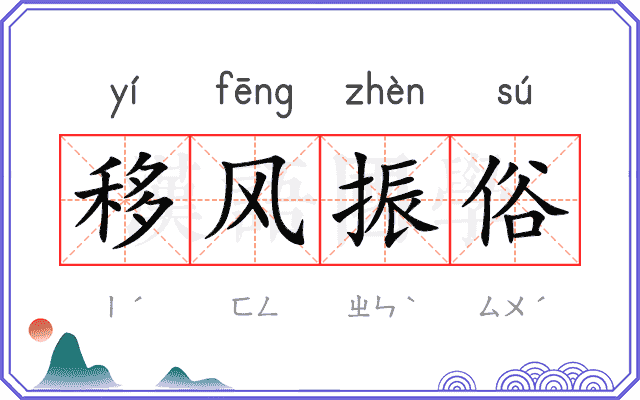 移风振俗