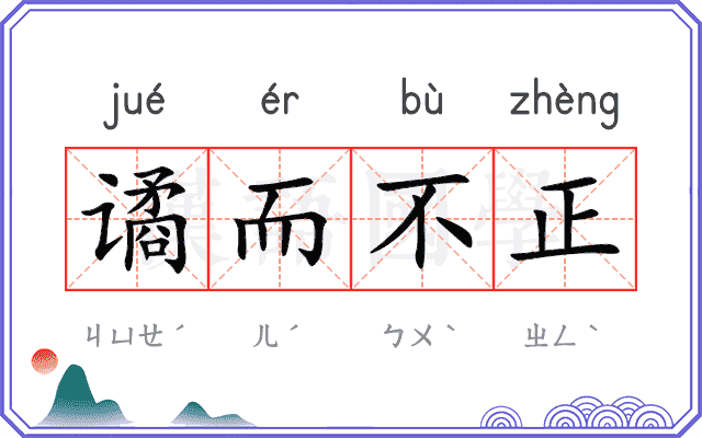 谲而不正