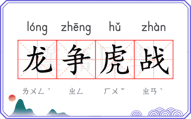 龙争虎战
