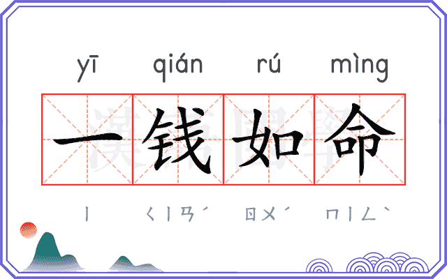 一钱如命