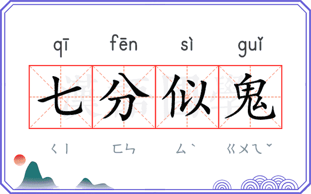 七分似鬼