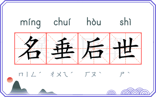 名垂后世