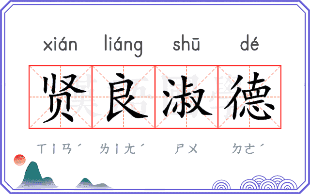 贤良淑德