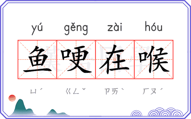 鱼哽在喉