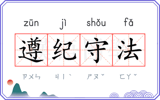 遵纪守法