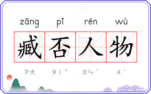 臧否人物