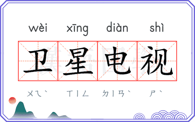 卫星电视