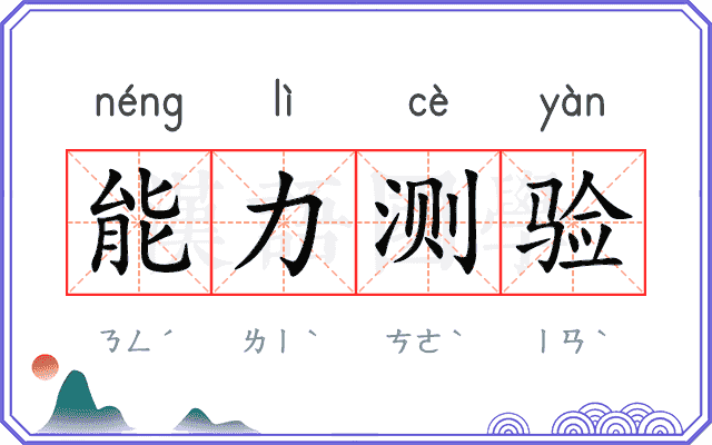 能力测验