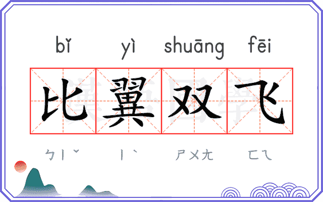 比翼双飞
