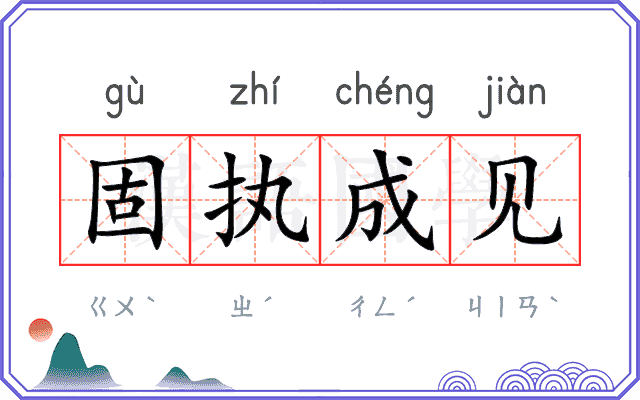 固执成见
