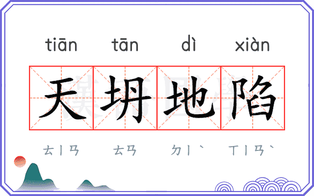 天坍地陷