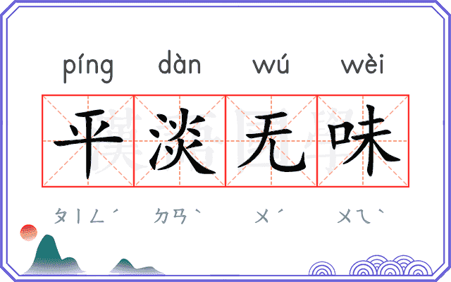 平淡无味