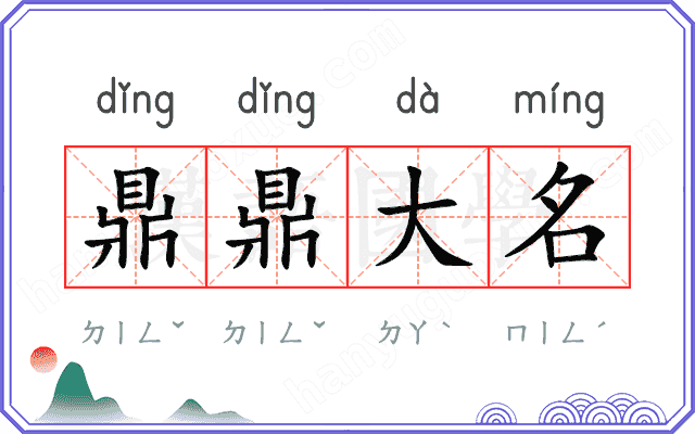 鼎鼎大名