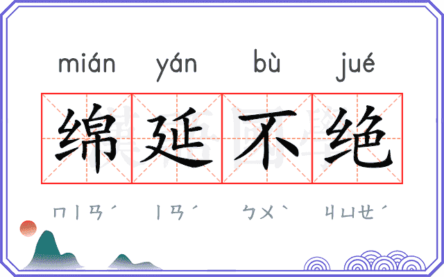 绵延不绝